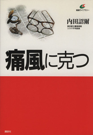 痛風に克つ 健康ライブラリー