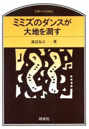 ミミズのダンスが大地を潤す のぎへんのほん