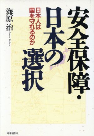 安全保障・日本の選択 日本人は国を守れるのか