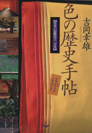 色の歴史手帖日本の伝統色十二カ月