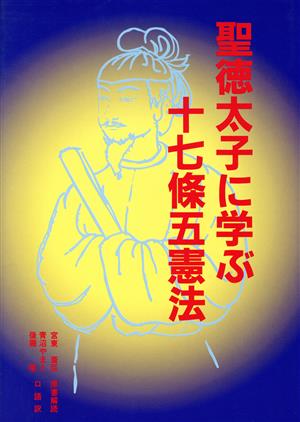 聖徳太子に学ぶ十七条五憲法 先代旧事本紀大成経第七十巻憲法本紀