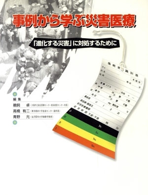 事例から学ぶ災害医療 「進化する災害」に対処するために