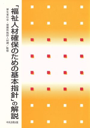 「福祉人材確保のための基本指針」の解説