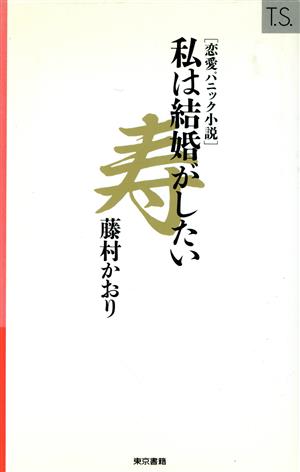 私は結婚がしたい 恋愛パニック小説