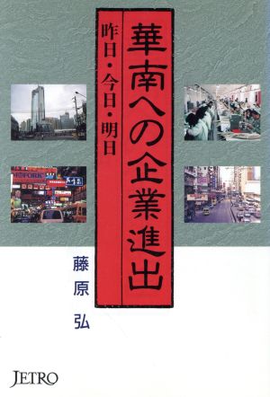 華南への企業進出 ジェトロ叢書