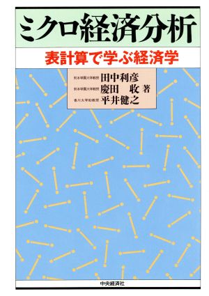 ミクロ経済分析 表計算で学ぶ経済学 中古本・書籍 | ブックオフ公式