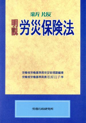 明説 労災保険法