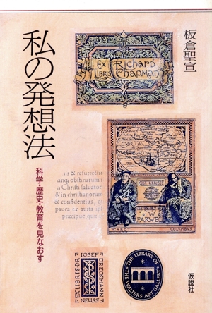 私の発想法 科学・歴史・教育を見なおす