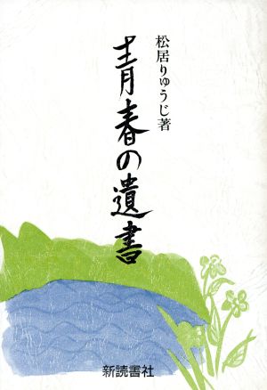 青春の遺書