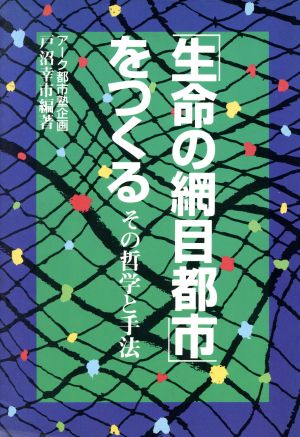 「生命の網目都市」をつくる その哲学と手法