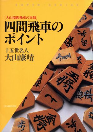 四間飛車のポイント 大山流振飛車の真髄 Super series