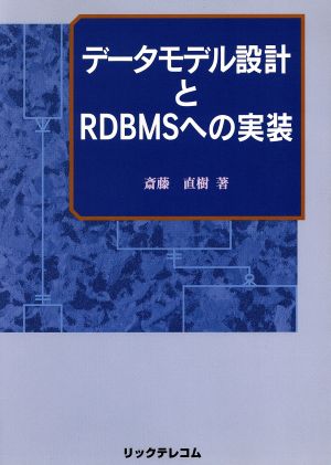 データモデル設計とRDBMSへの実装