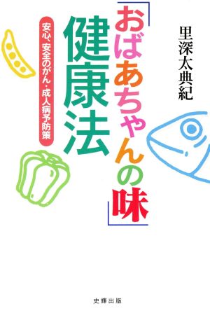 「おばあちゃんの味」健康法 安心、安全のがん・成人病予防策