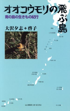 オオコウモリの飛ぶ島 南の島の生きもの紀行 MY BOOKS