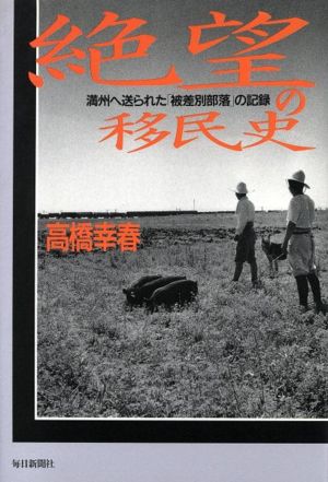 絶望の移民史 満州へ送られた「被差別部落」の記録