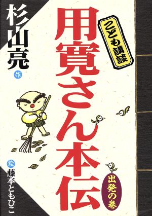 こども講談 用寛さん本伝(出発の巻)