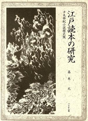 江戸読本の研究 十九世紀小説様式攷