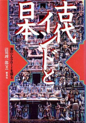 古代インドと日本 海のシルクロードを探る