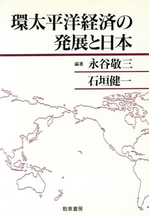 環太平洋経済の発展と日本