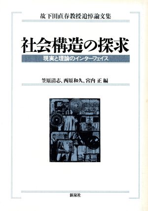 社会構造の探求 現実と理論のインターフェイス 故下田直春教授追悼論文集