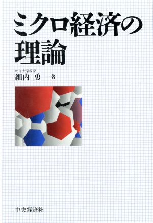 ミクロ経済の理論