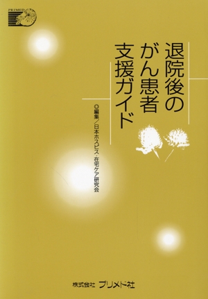 退院後のがん患者支援ガイド