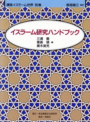 イスラーム研究ハンドブック 講座イスラーム世界別巻