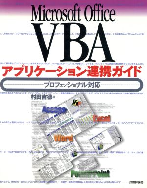 Microsoft Office VBAアプリケーション連携ガイドプロフェッショナル対応