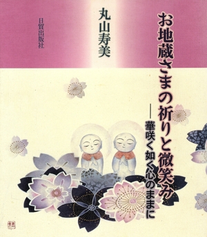 お地蔵さまの祈りと微笑み 華咲く如く心のままに