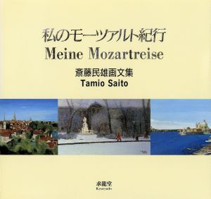 私のモーツァルト紀行 斎藤民雄画文集