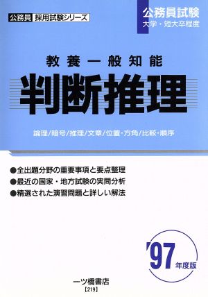 教養一般知能('97年度版) 判断推理 公務員採用試験シリーズ219