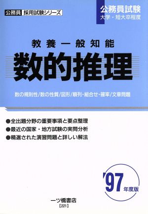 教養一般知能('97年度版) 数的推理 公務員採用試験シリーズ221