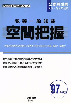 教養一般知能('97年度版) 空間把握 公務員採用試験シリーズ220