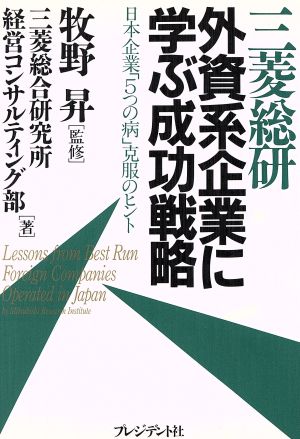 三菱総研 外資系企業に学ぶ成功戦略日本企業「5つの病」克服のヒント