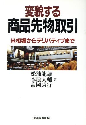 変貌する商品先物取引 米相場からデリバティブまで