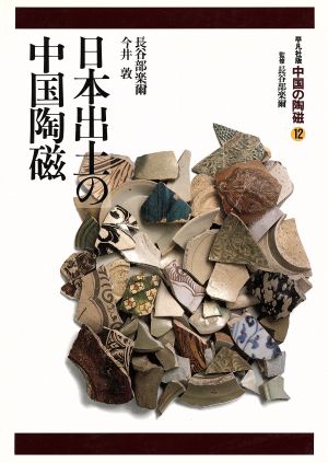 中国の陶磁(第12巻)平凡社版-日本出土の中国陶磁