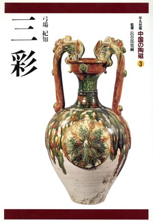 中国の陶磁(第3巻)平凡社版-三彩