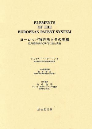 ヨーロッパ特許法とその実務欧州特許条約(EPC)の法と実務