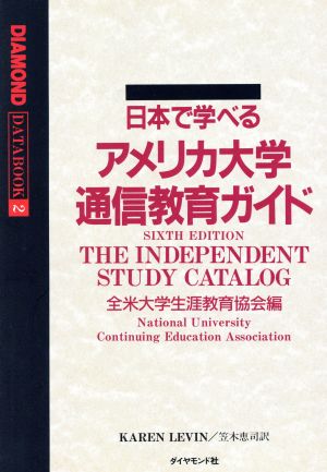 日本で学べるアメリカ大学通信教育ガイド DIAMOND DATABOOK2