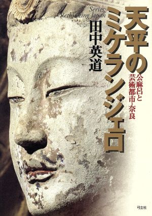 天平のミケランジェロ 公麻呂と芸術都市・奈良 叢書 日本再考