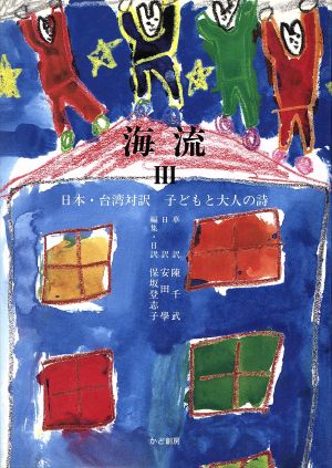 海流(3)子どもと大人の詩 日本・台湾対訳-日本・台湾対訳 子どもと大人の詩