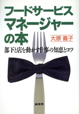 フードサービスマネージャーの本 部下と店を動かす仕事の知恵とコツ