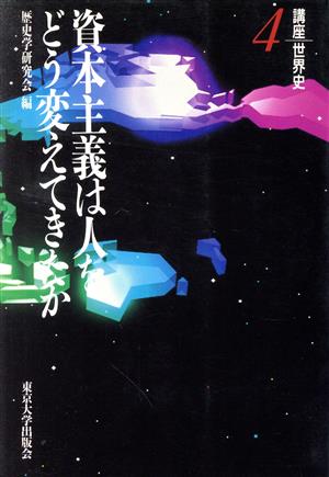 講座世界史(4) 資本主義は人をどう変えてきたか