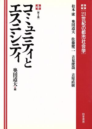 コミュニティとエスニシティ 21世紀の都市社会学第2巻