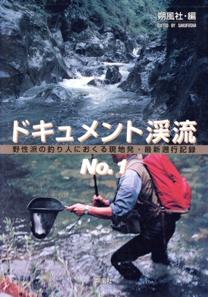 ドキュメント渓流(No.1) 野性派の釣り人におくる現地発・最新遡行記録