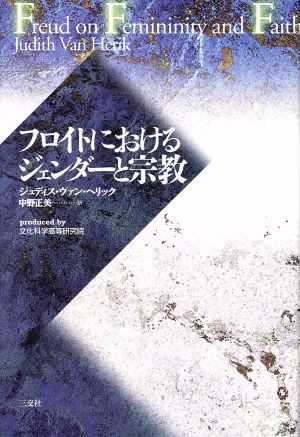 フロイトにおけるジェンダーと宗教