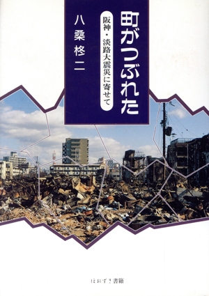 町がつぶれた 阪神・淡路大震災に寄せて