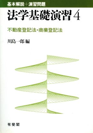 不動産登記法・商業登記法 法学基礎演習4