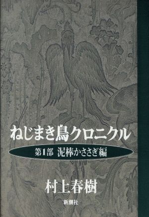 ねじまき鳥クロニクル(第1部)泥棒かささぎ編