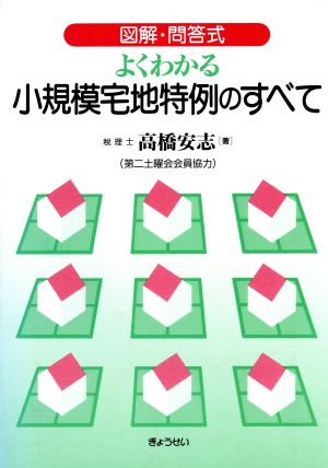 図解・問答式 よくわかる小規模宅地特例のすべて 図解・問答式